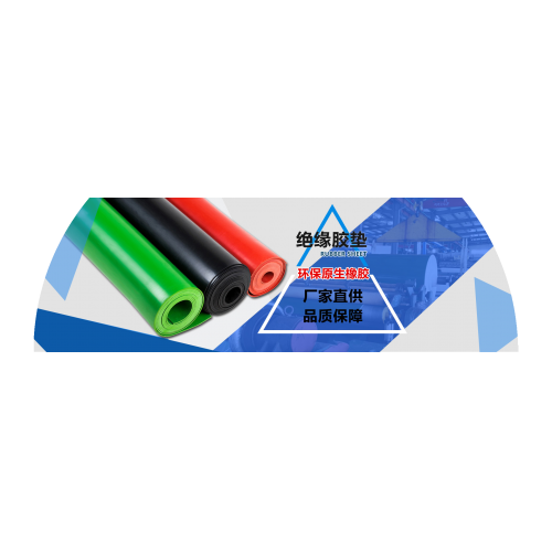 配電室絕緣膠墊價格多少錢一平米?